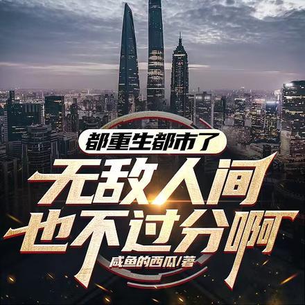 主角重生都市无敌的