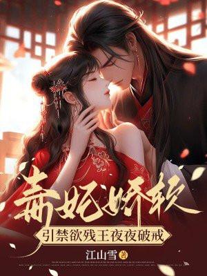 毒妃娇软引禁欲残王夜夜破戒了