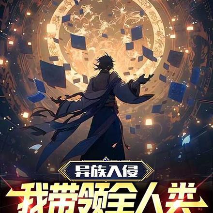异族入侵