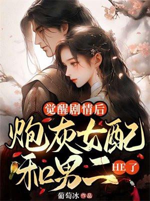 炮灰女配和男配在一起