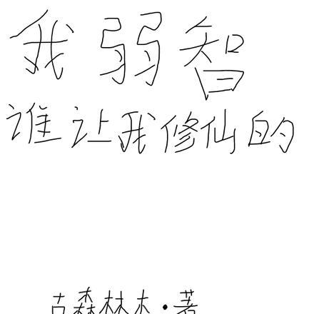 谁让我修仙的人