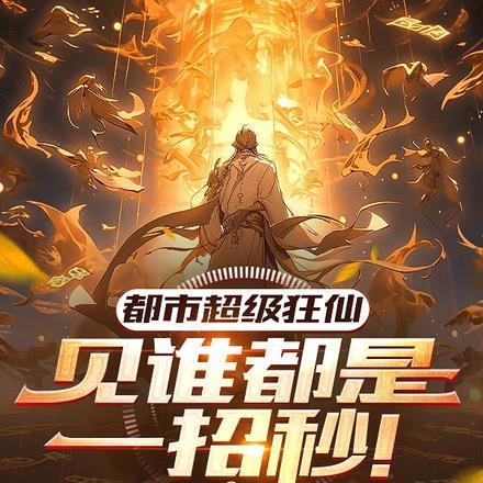 都市超级狂仙全文阅读