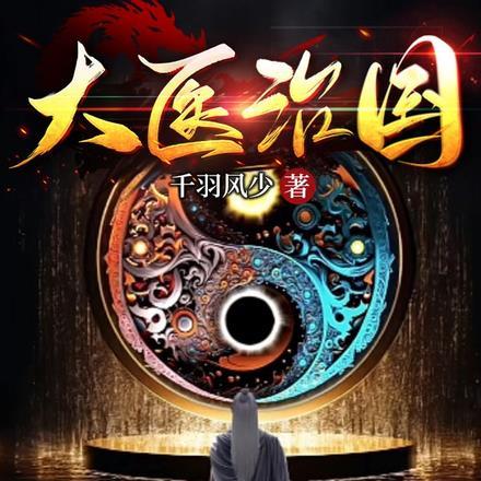 大医治国中医治人小医治病出自哪里
