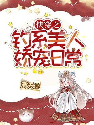快穿之钓系美人娇宠日常笔趣阁