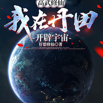 高武修仙
