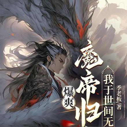 魔帝滔天