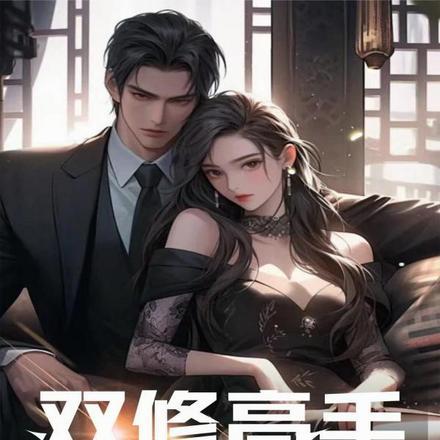 双修高手玩转都市 台上老菌