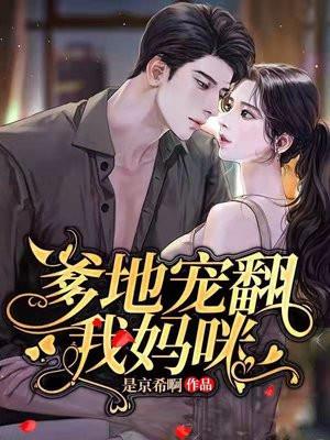 爹地宠翻我妈咪百度百科