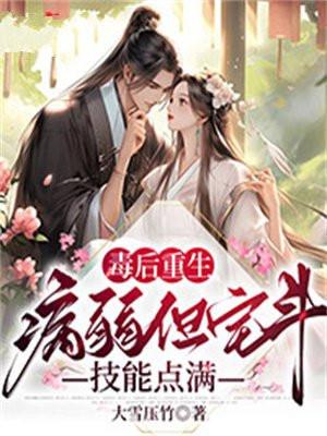 毒后重生记