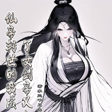 仙帝变成女生