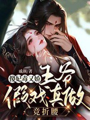 傻妃王爷勾勾缠