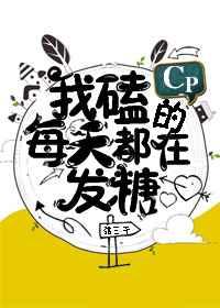 我磕的cp每天都在发糖无防盗