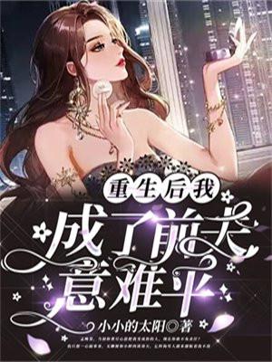 重生后我成了前夫的真爱粉免费阅读