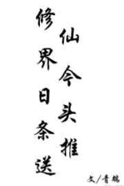 修仙界今日头条推送免费阅读