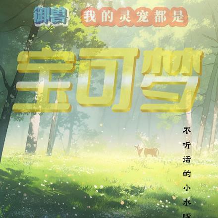 御兽精灵