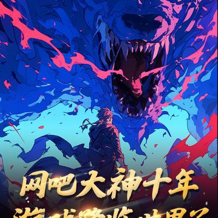 9年网吧大神