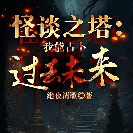 我怪谈之主