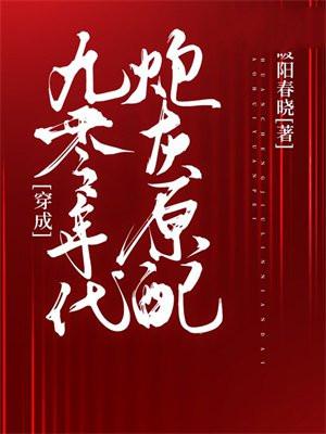 九零年代炮灰女配