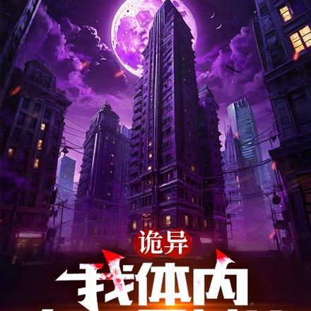 我体内有一只鬼