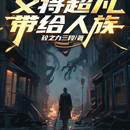 我能创造怪兽的