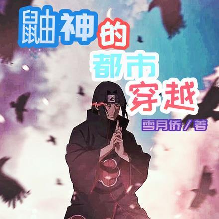 主角是鼬的穿越