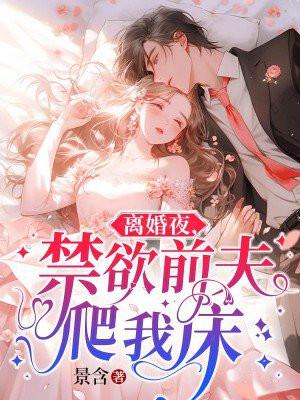 离婚后前夫继续睡我