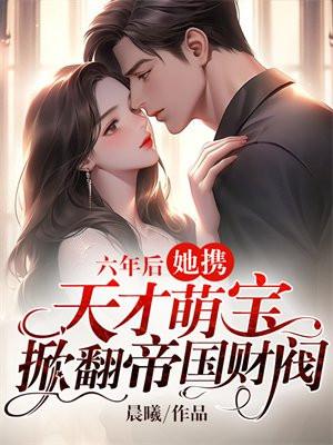 六年后她带着天才儿子回国总裁前夫