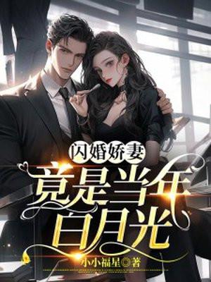 闪婚娇妻下拉式6