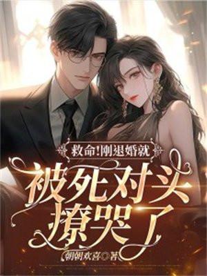 第1章退婚后嫁给了死对头