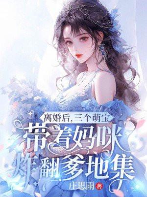 仨萌宝带妈咪找爹地