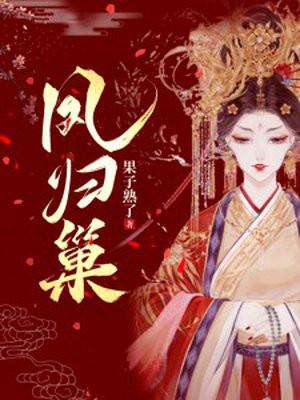 凤归巢好看吗