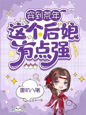 这个后娘有点强 最新