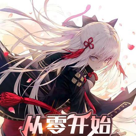 从零开始成神的代价免费