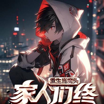 家人们终于后悔了漫画