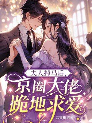 夫人掉马甲后轰动全球
