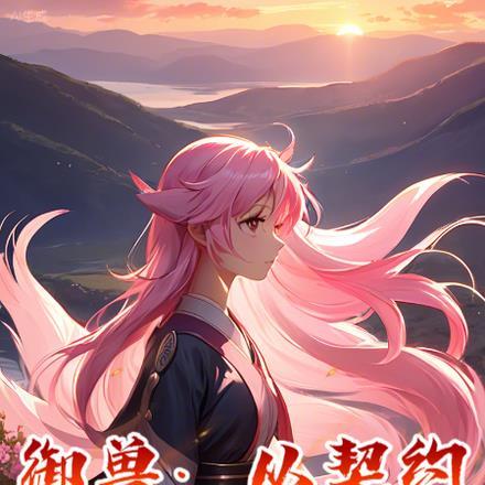 御兽从契约玄兵兽开始