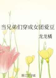 当兄弟们穿成女团爱豆格格党