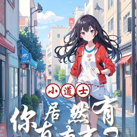 小道士身份曝光