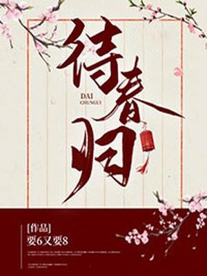待春归诗词