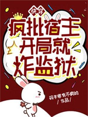 快穿疯批宿主又崩剧情了