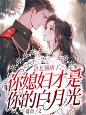 首长你的媳妇又在捉鬼免费阅读