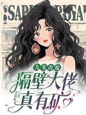我改嫁隔壁反派大佬完本