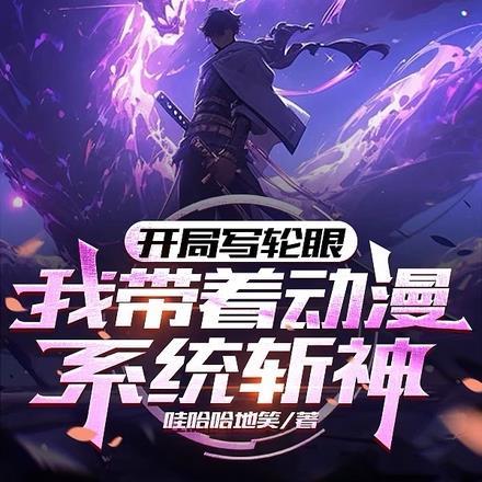 开局拥有写轮眼降临东京