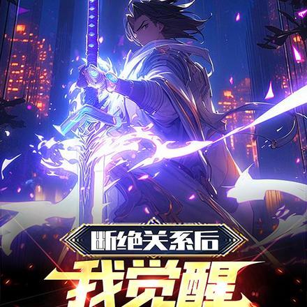 第三章断绝关系