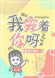 我宠着你呀!