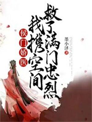 侯门娇宠全文免费阅读无弹窗