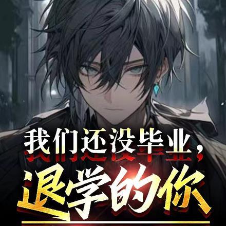 退学没有毕业证怎么办