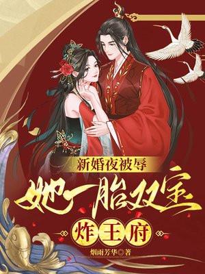 她一胎双宝炸王府(楚寒宵、慕云澜)