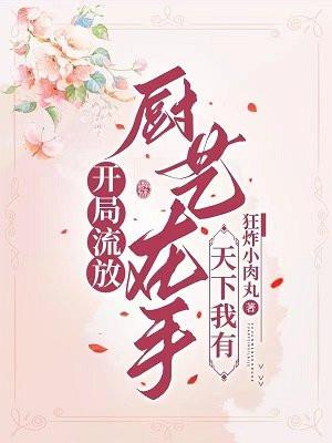 开局流放厨艺在手天下我有txt完结
