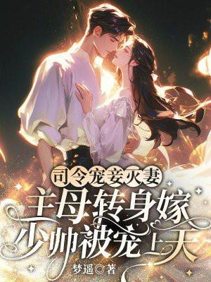 司令宠妻入骨
